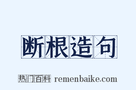 断根造句是什么意思的图片